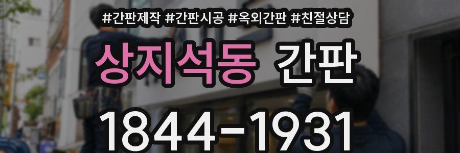상지석동 간판