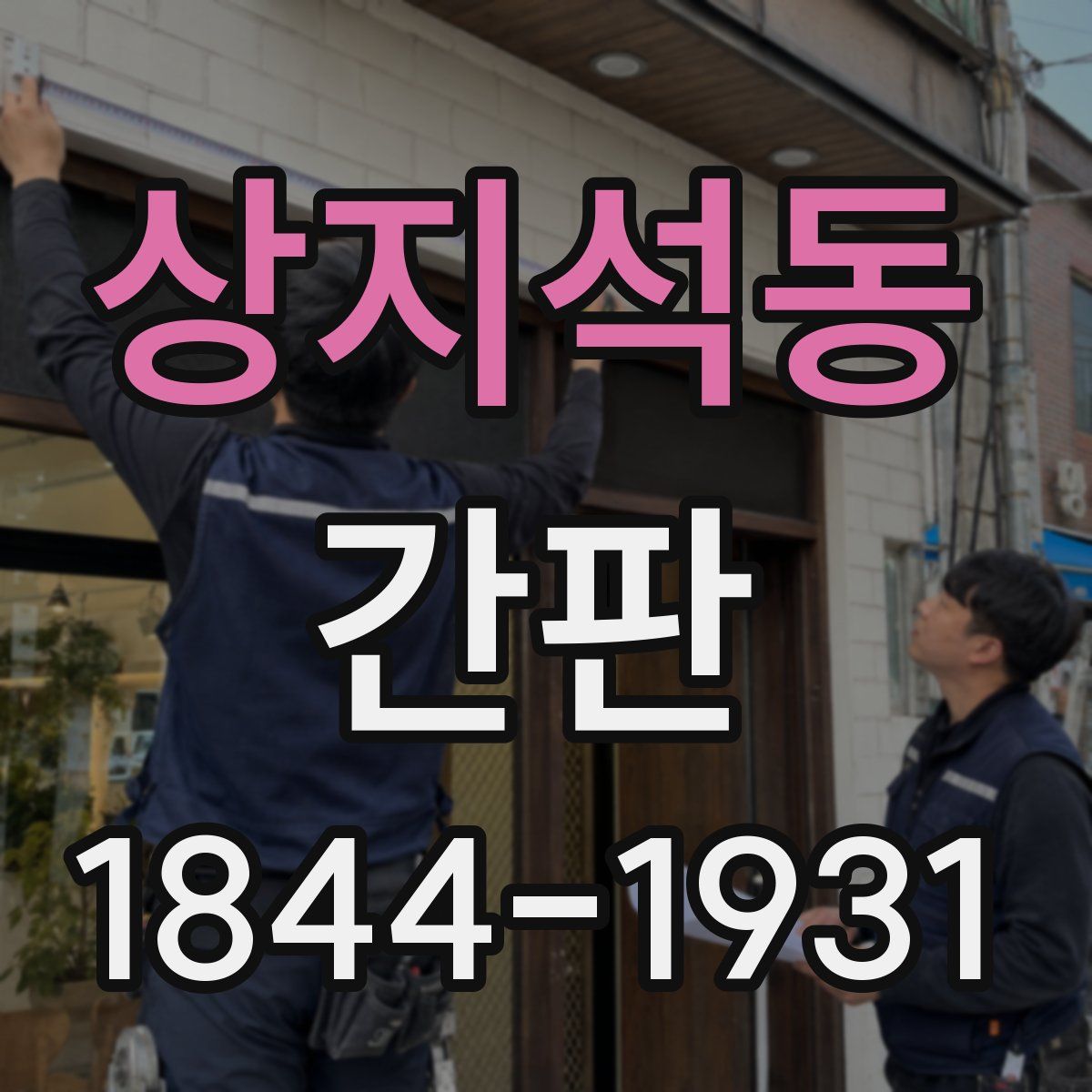 상지석동 간판