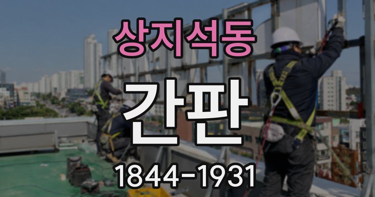 상지석동 간판