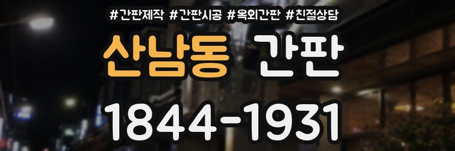 산남동 간판