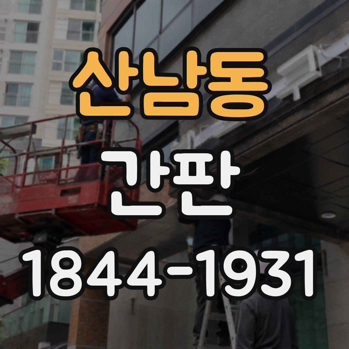산남동 간판