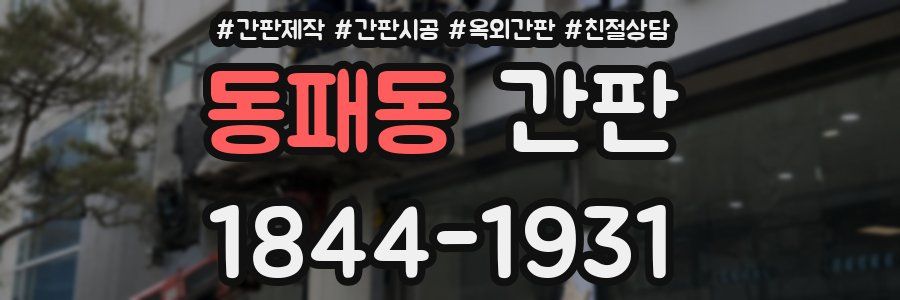 동패동 간판