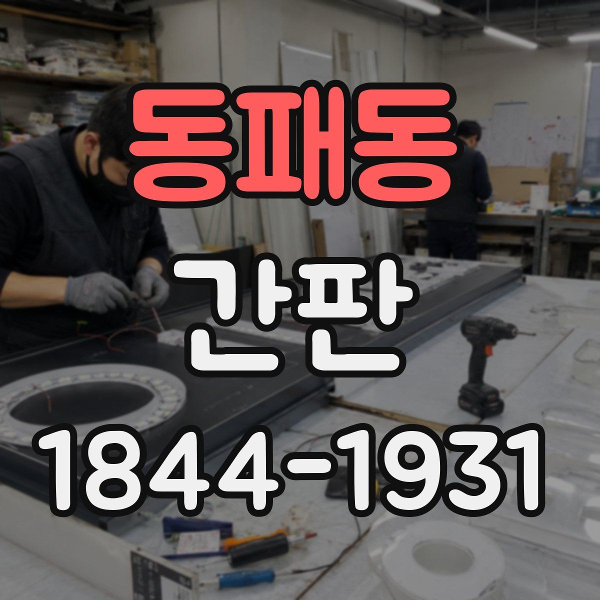 동패동 간판