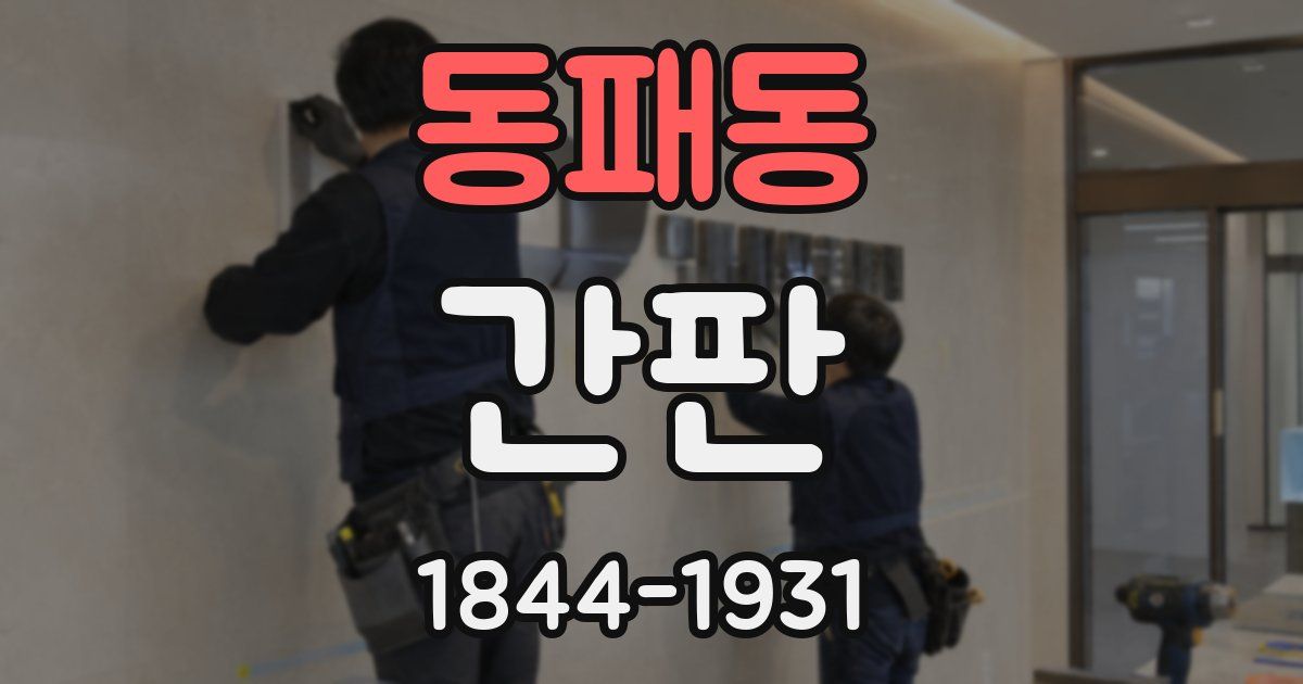 동패동 간판