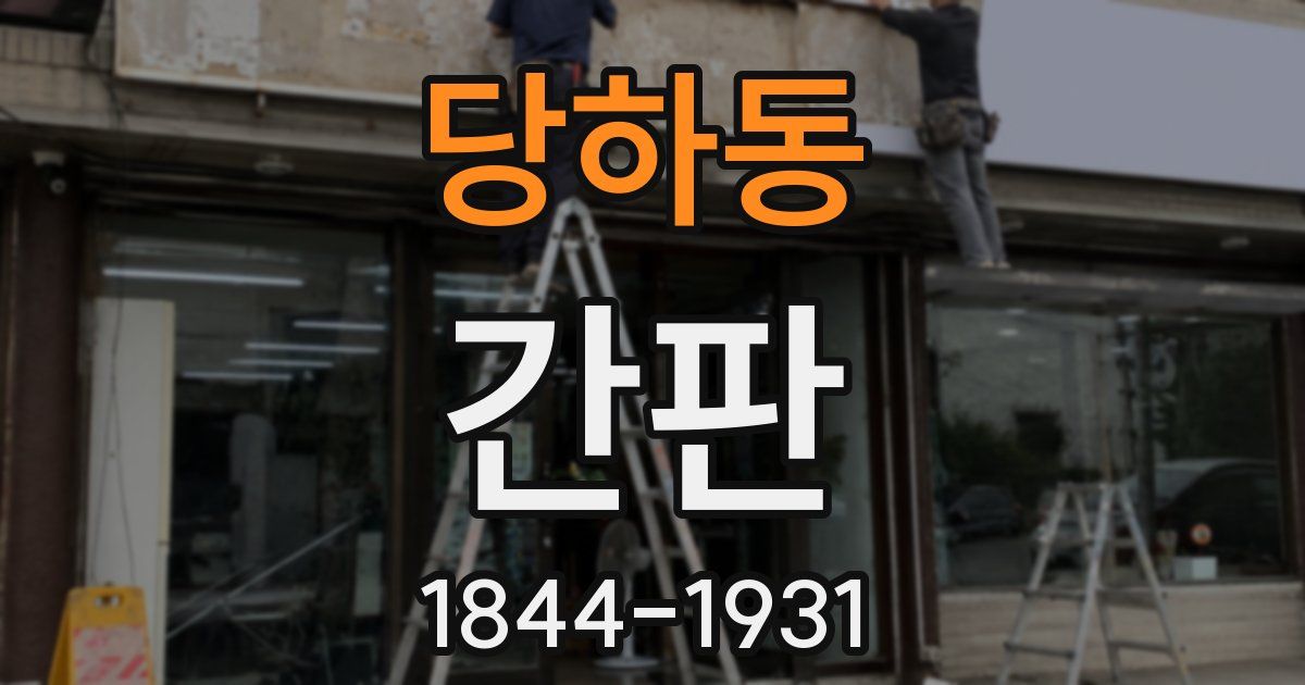 당하동 간판
