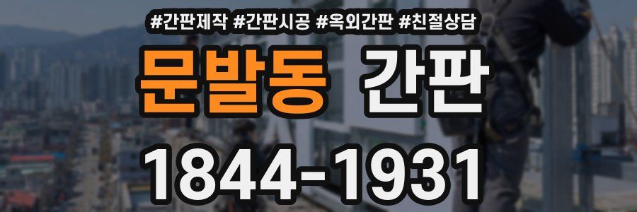 문발동 간판