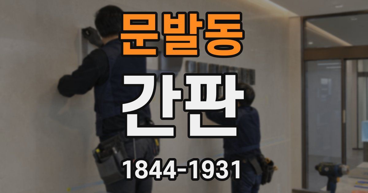 문발동 간판