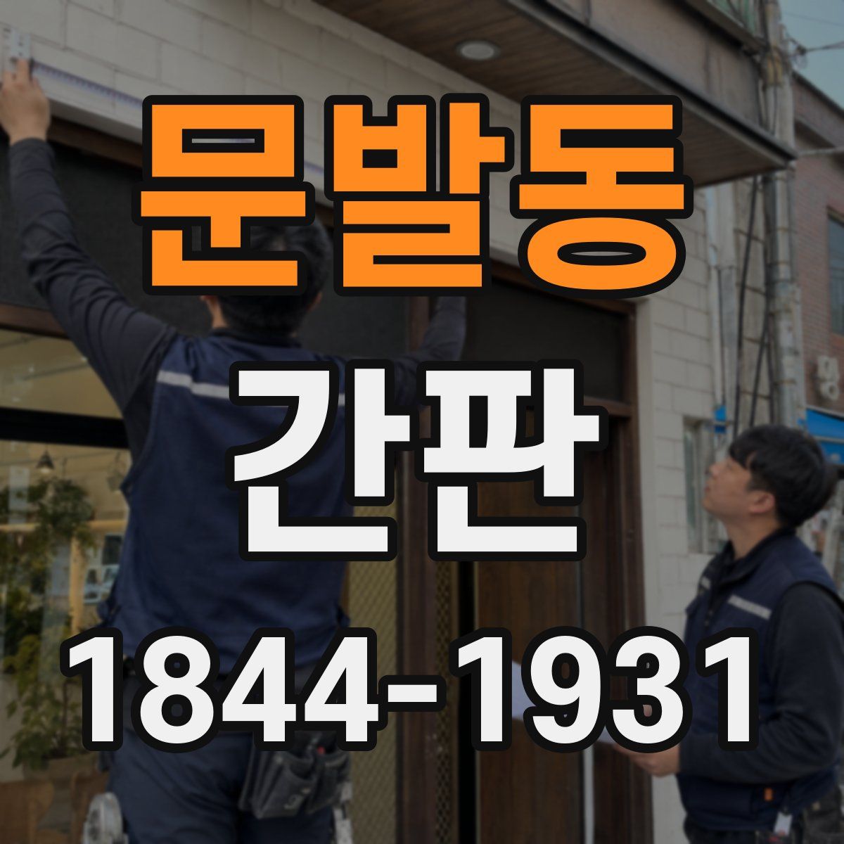 문발동 간판