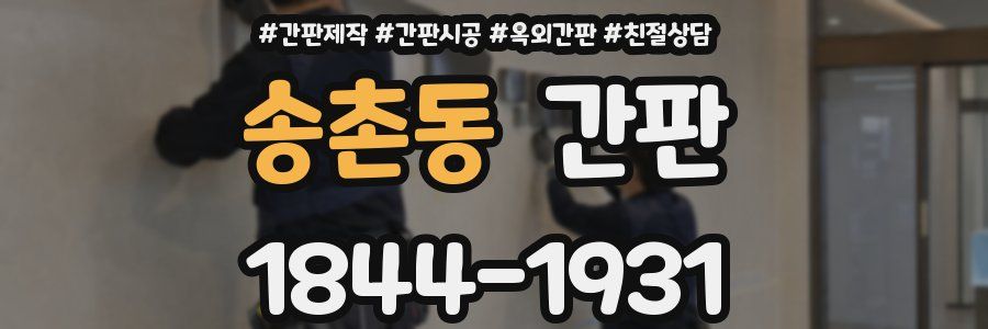 송촌동 간판