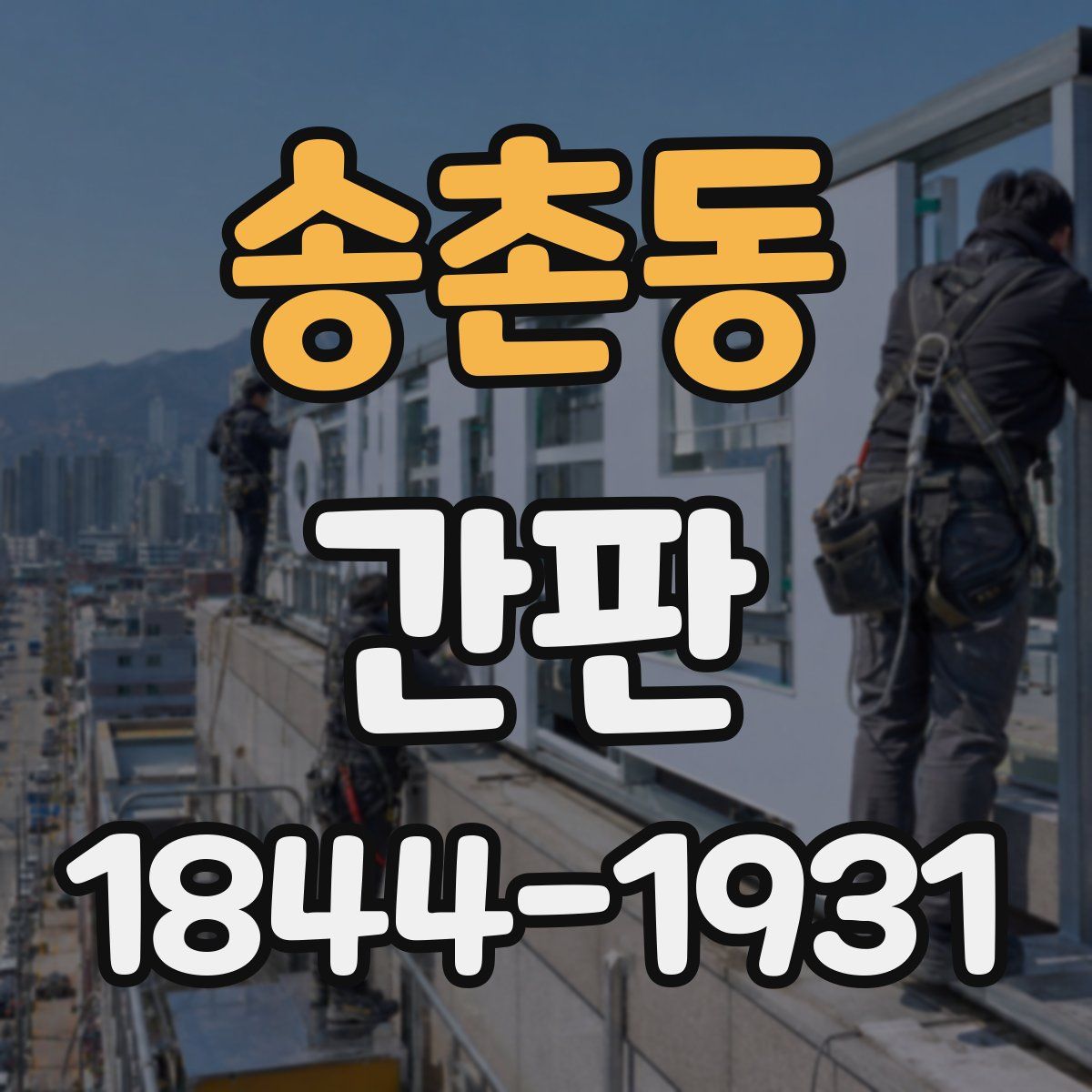 송촌동 간판