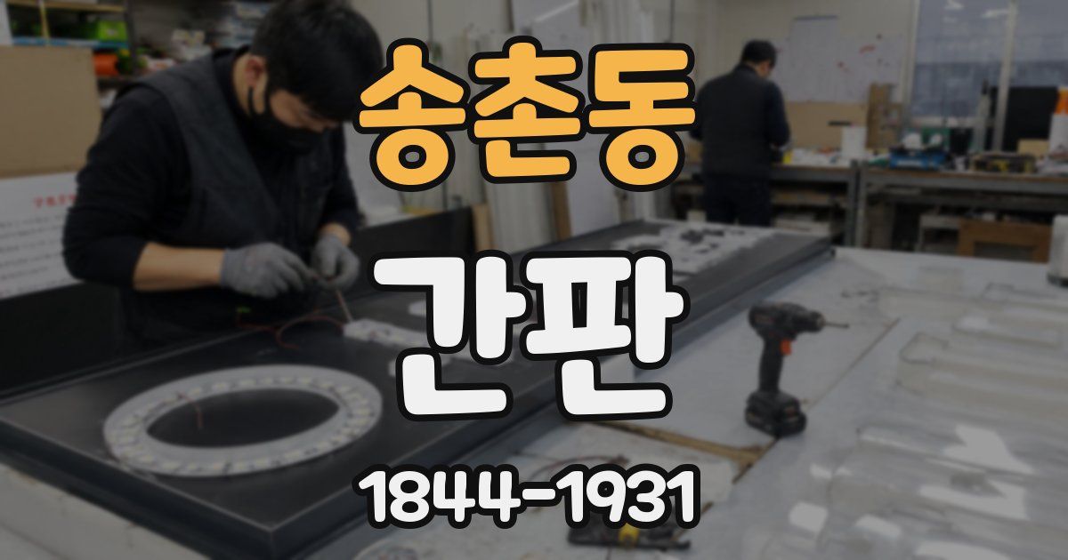송촌동 간판
