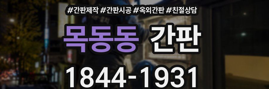 목동동 간판