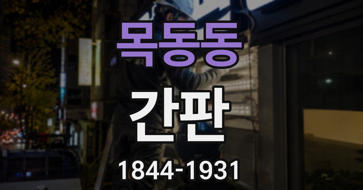 목동동 간판