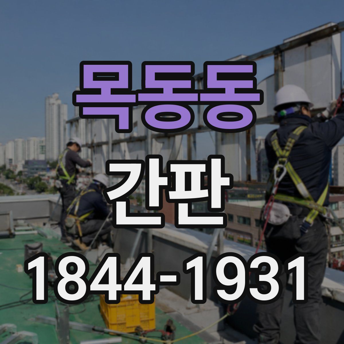 목동동 간판