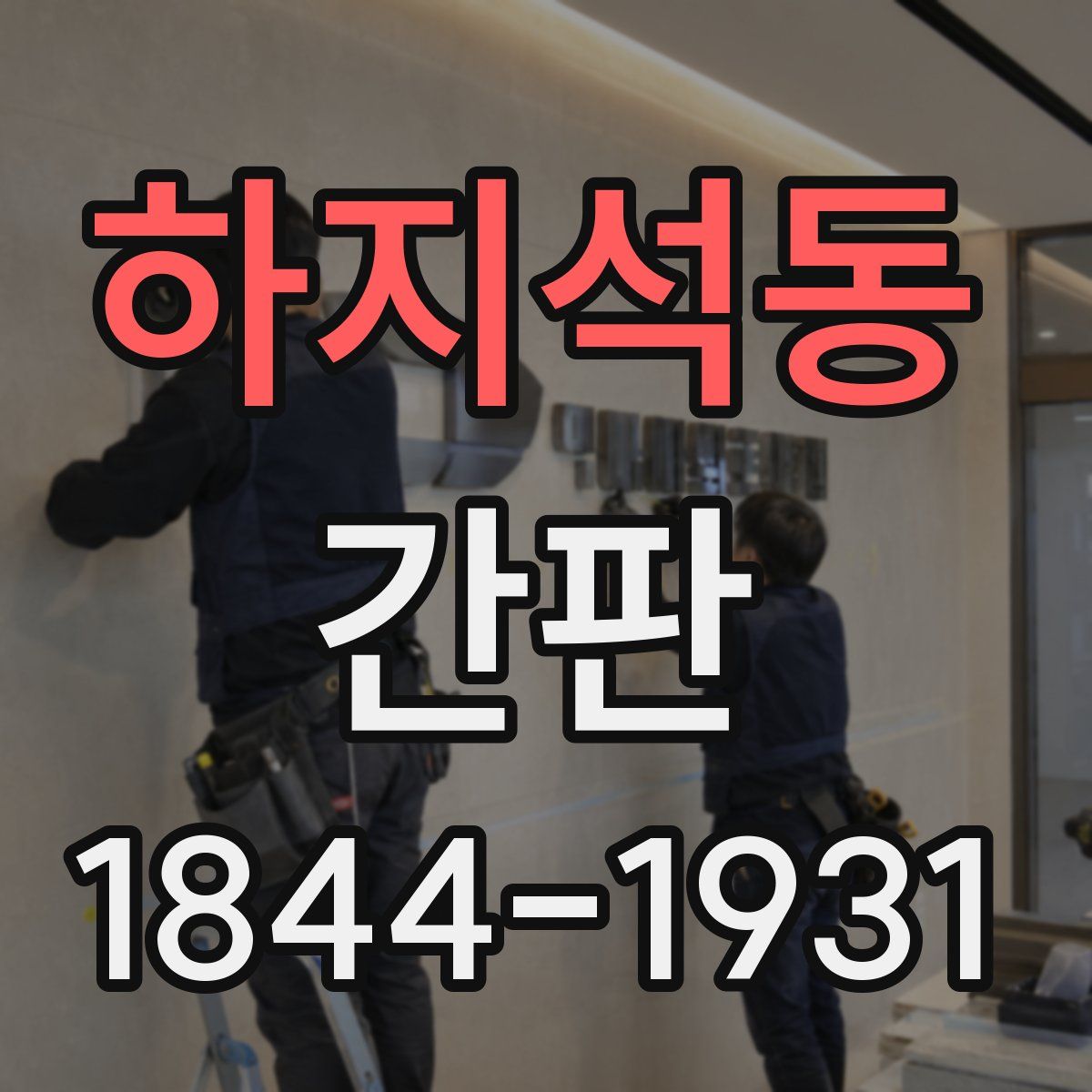 하지석동 간판