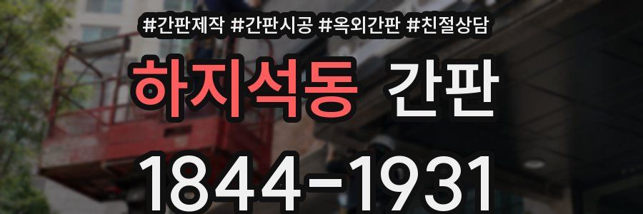 하지석동 간판
