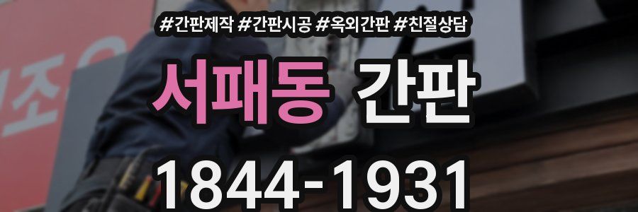 서패동 간판
