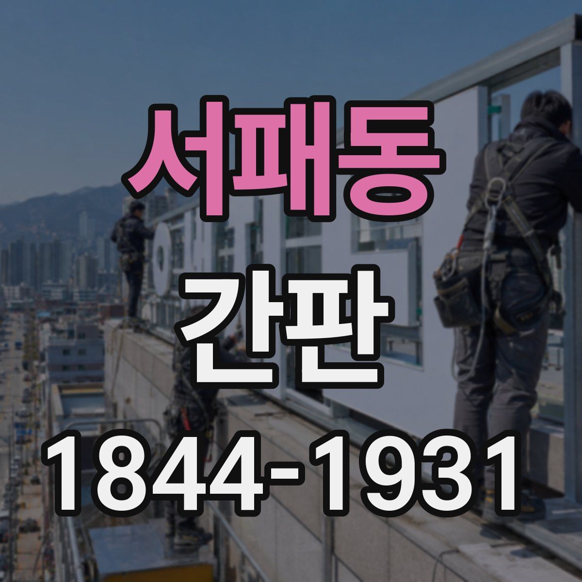 서패동 간판