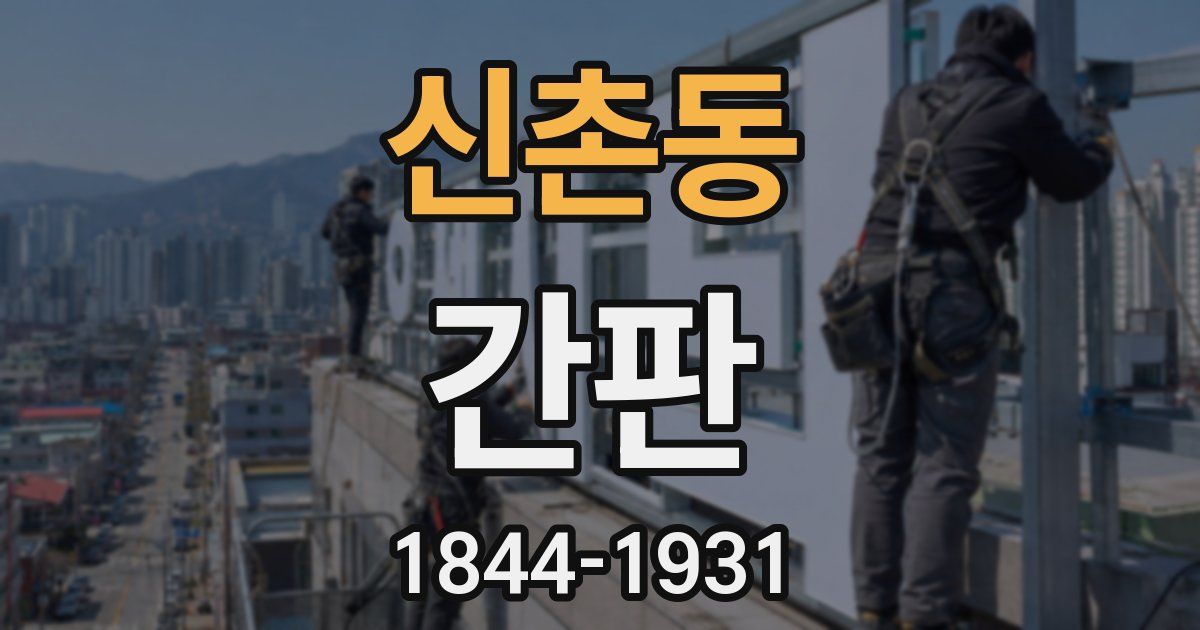 신촌동 간판