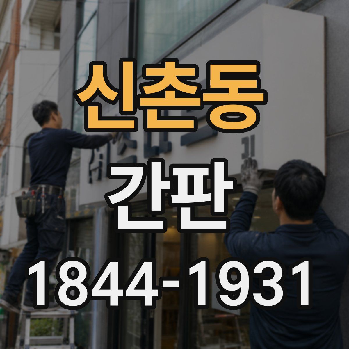 신촌동 간판