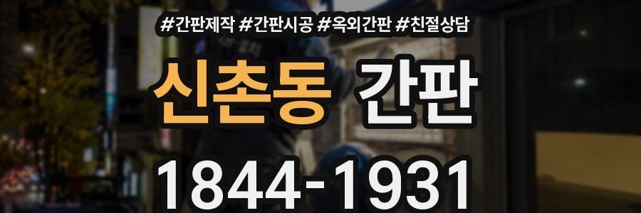 신촌동 간판