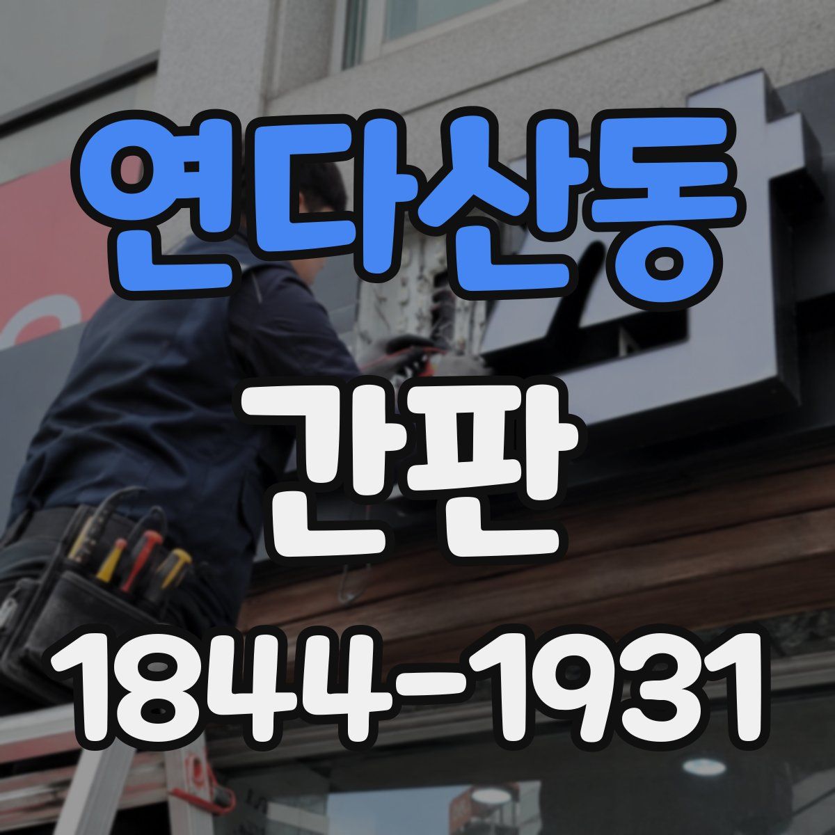 연다산동 간판