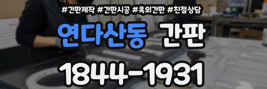 연다산동 간판