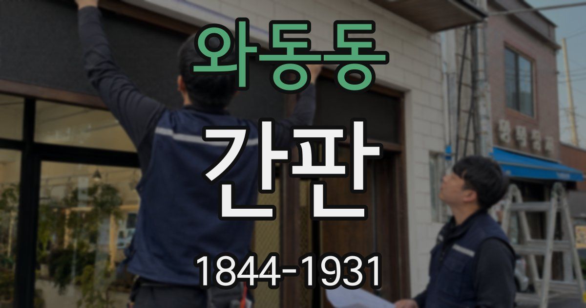 와동동 간판