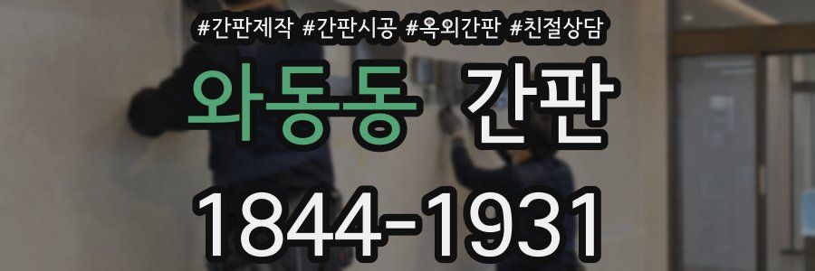와동동 간판