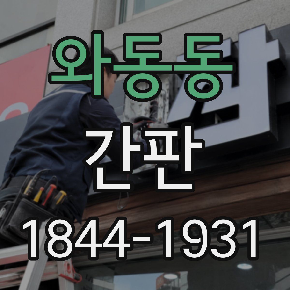 와동동 간판
