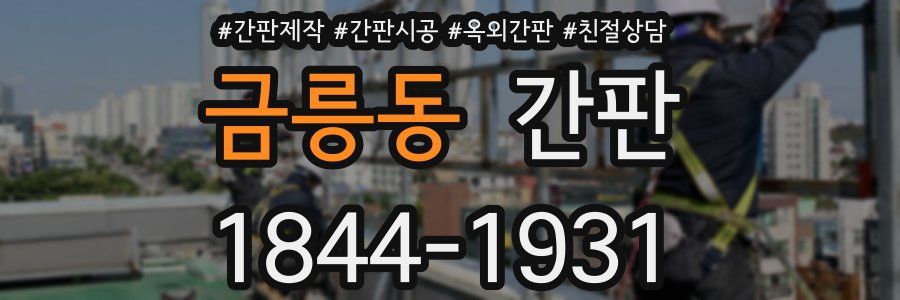 금릉동 간판