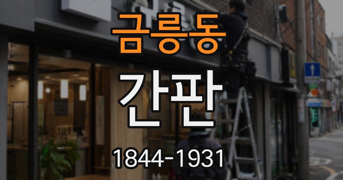 금릉동 간판