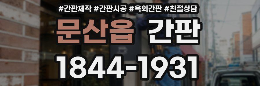문산읍 간판