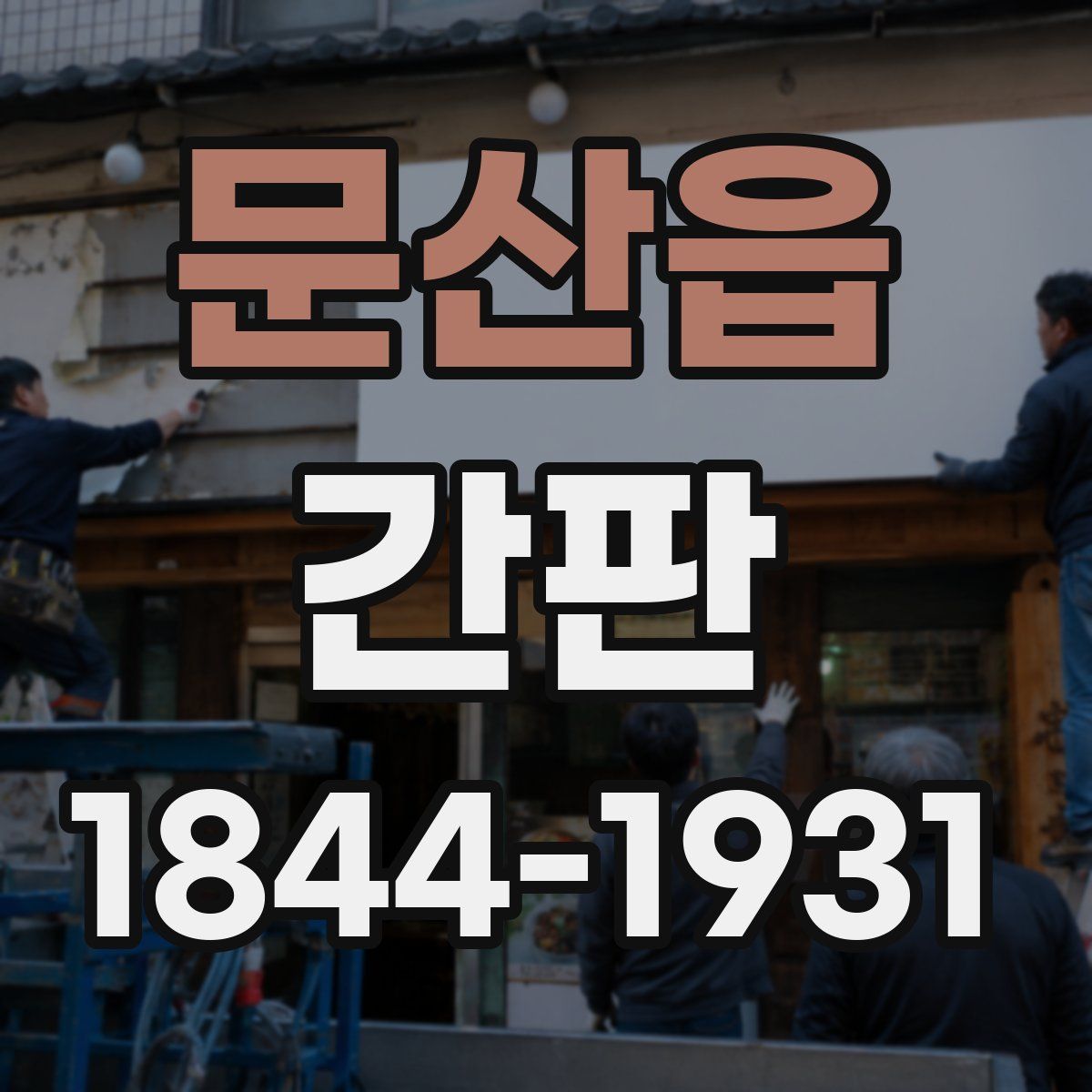 문산읍 간판