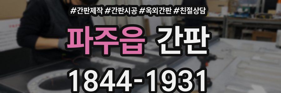 파주읍 간판