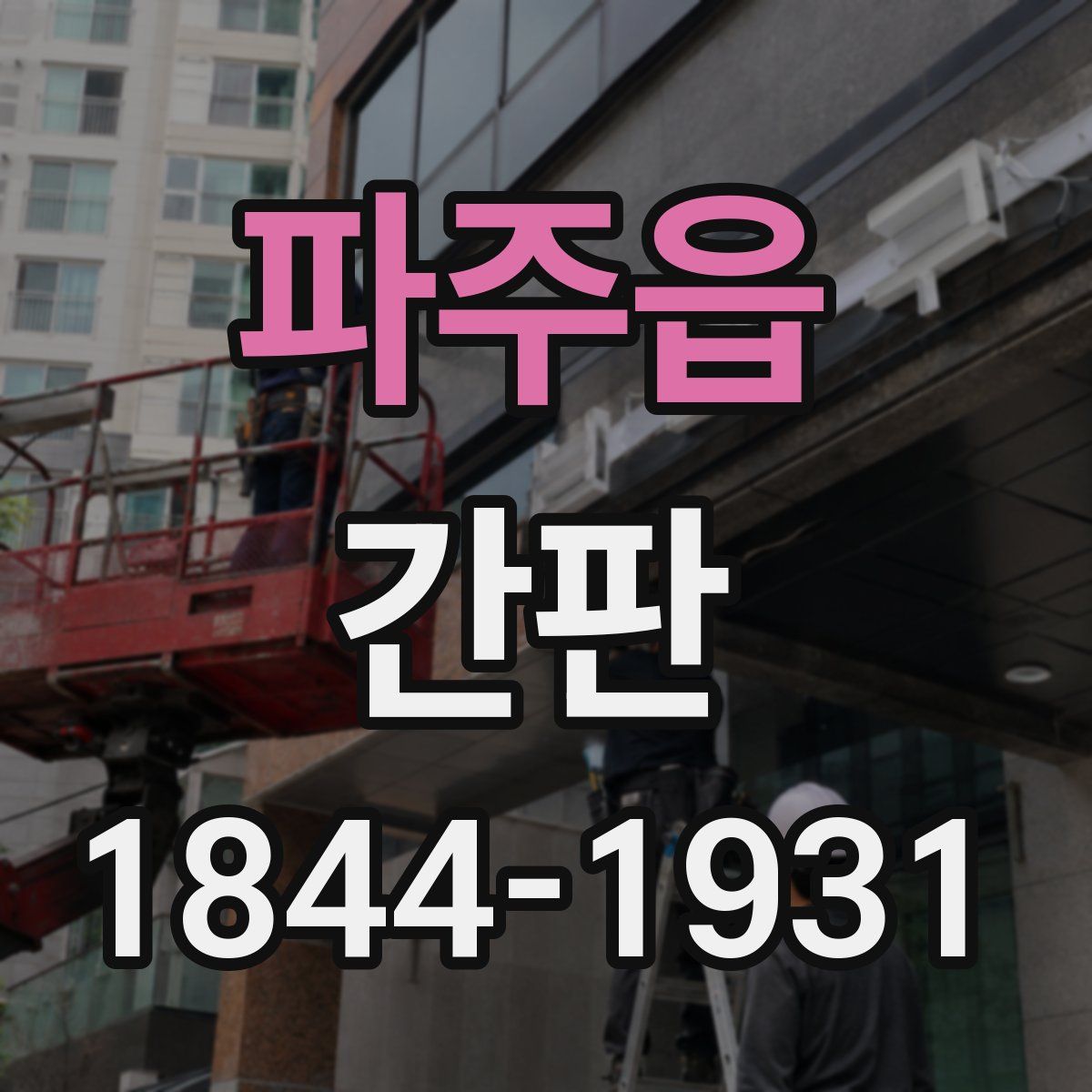 파주읍 간판