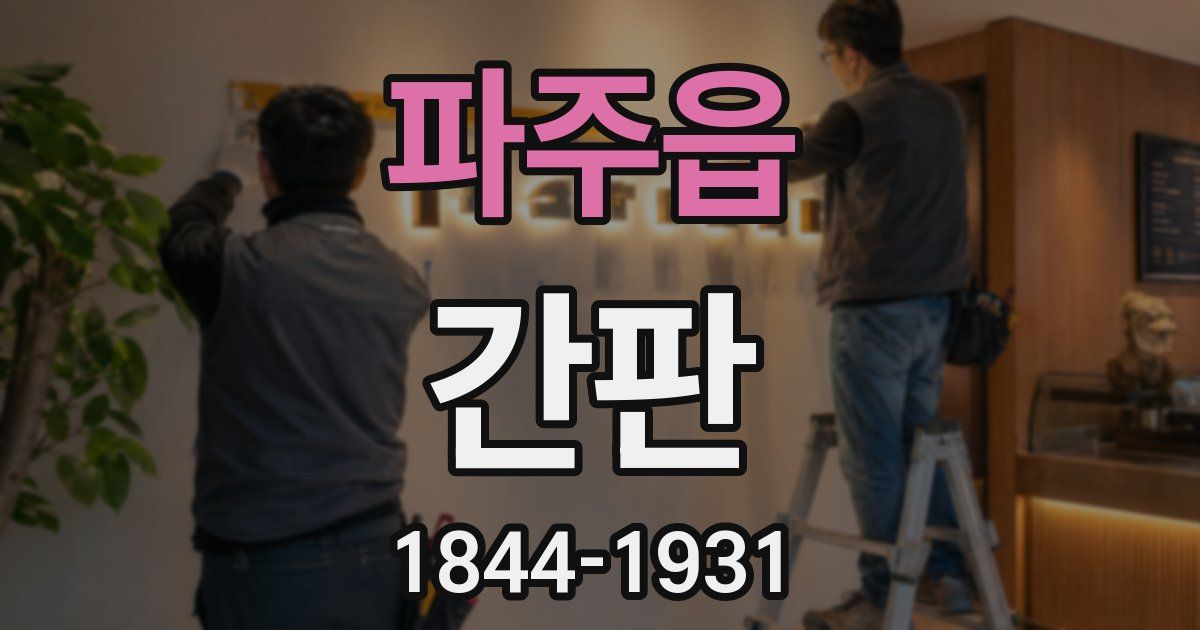 파주읍 간판