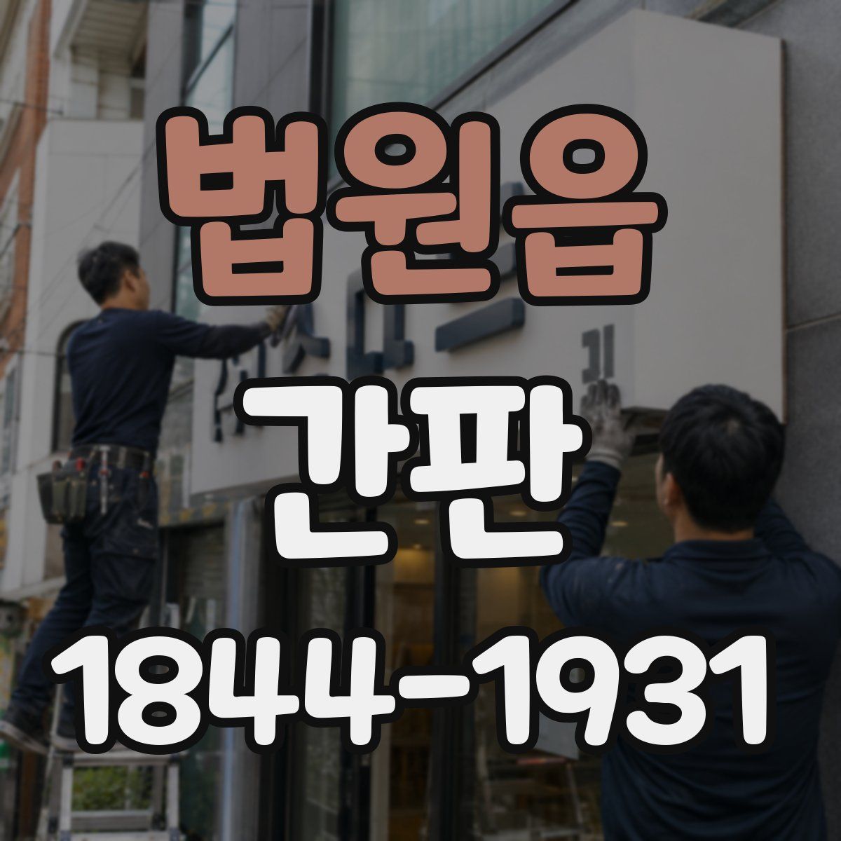 법원읍 간판