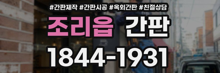 조리읍 간판