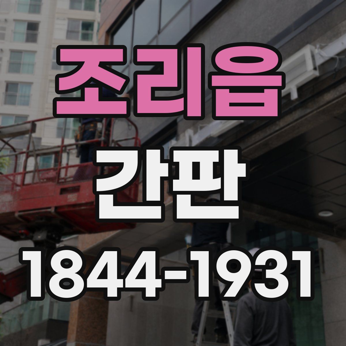 조리읍 간판