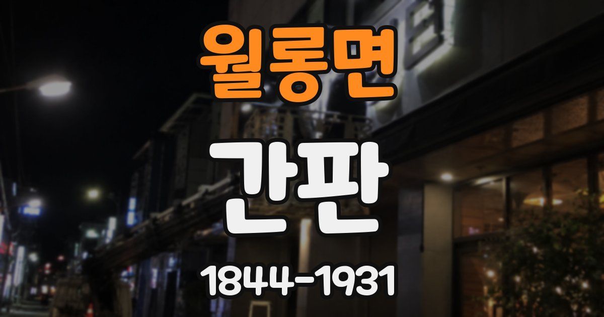 월롱면 간판