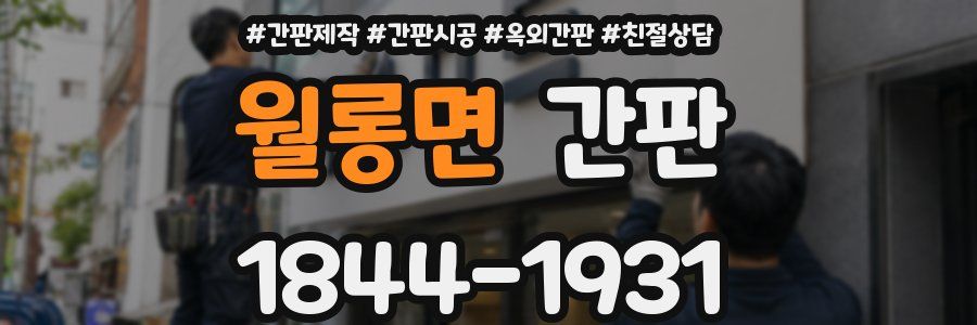 월롱면 간판