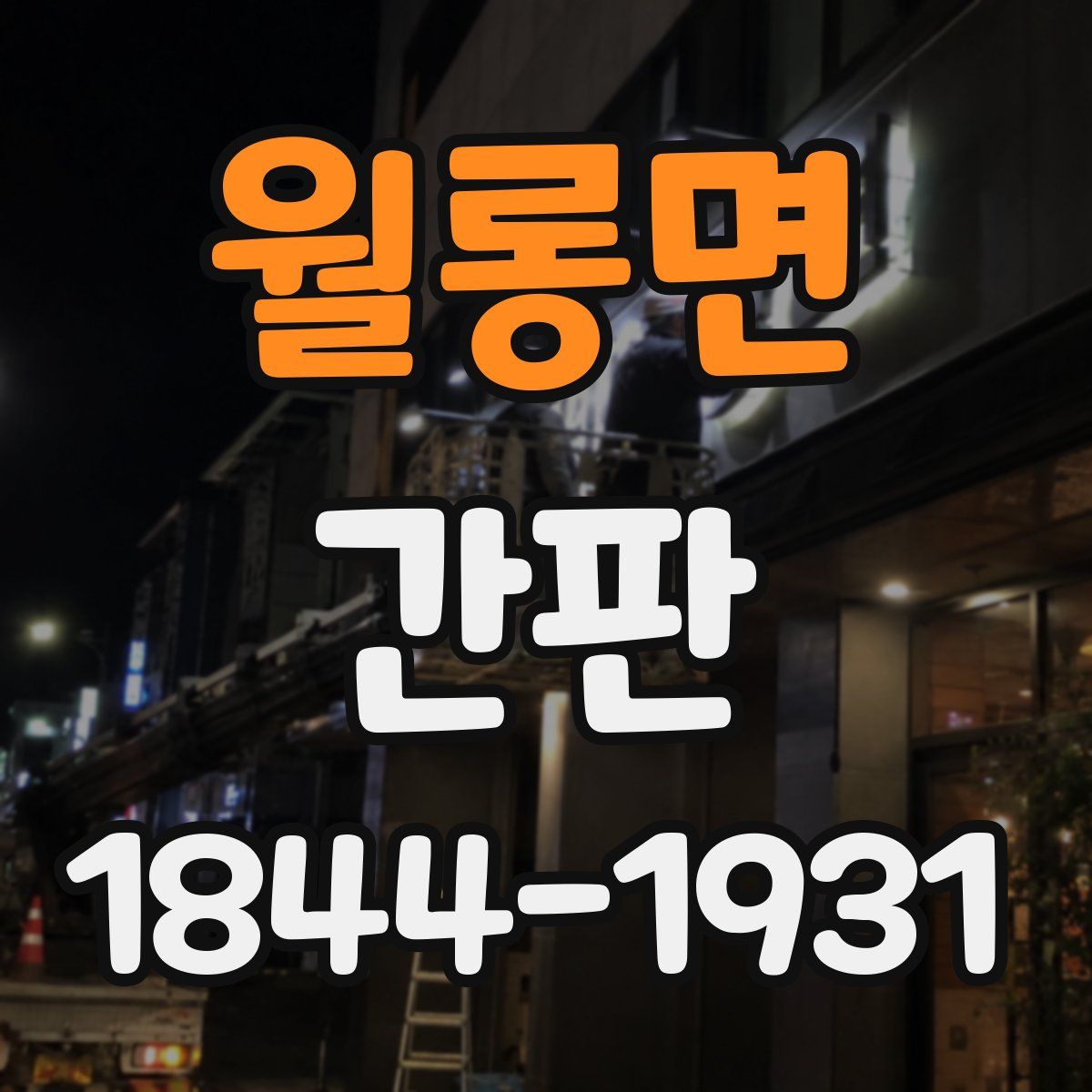 월롱면 간판