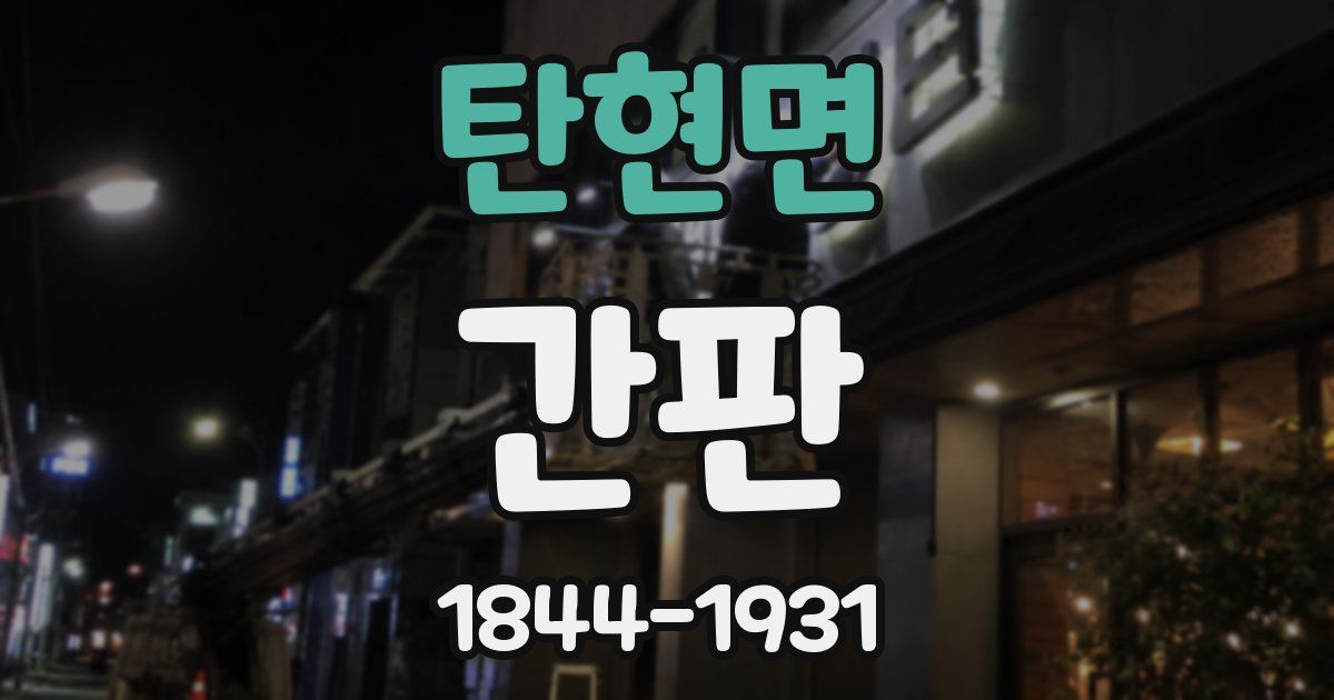 탄현면 간판