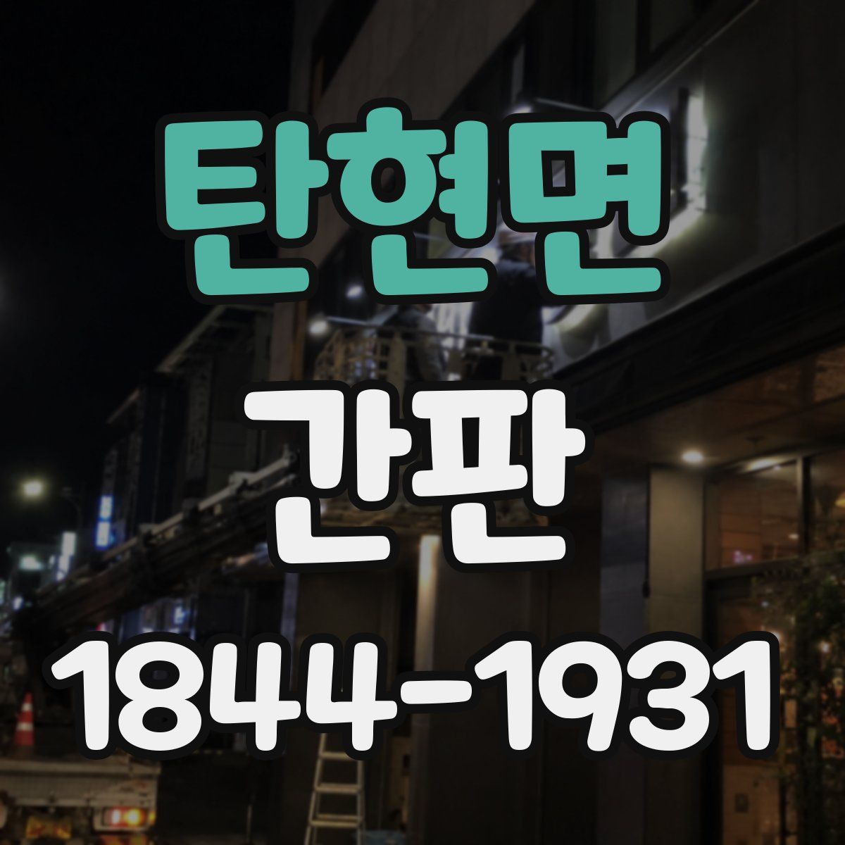 탄현면 간판