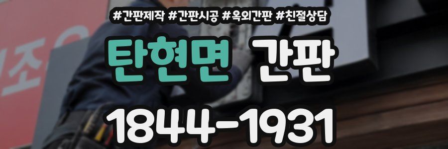 탄현면 간판
