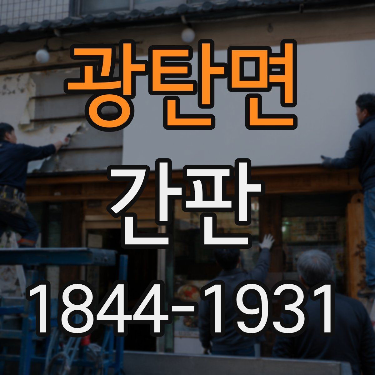 광탄면 간판 목재와 아크릴을 함께 쓰는 기준
