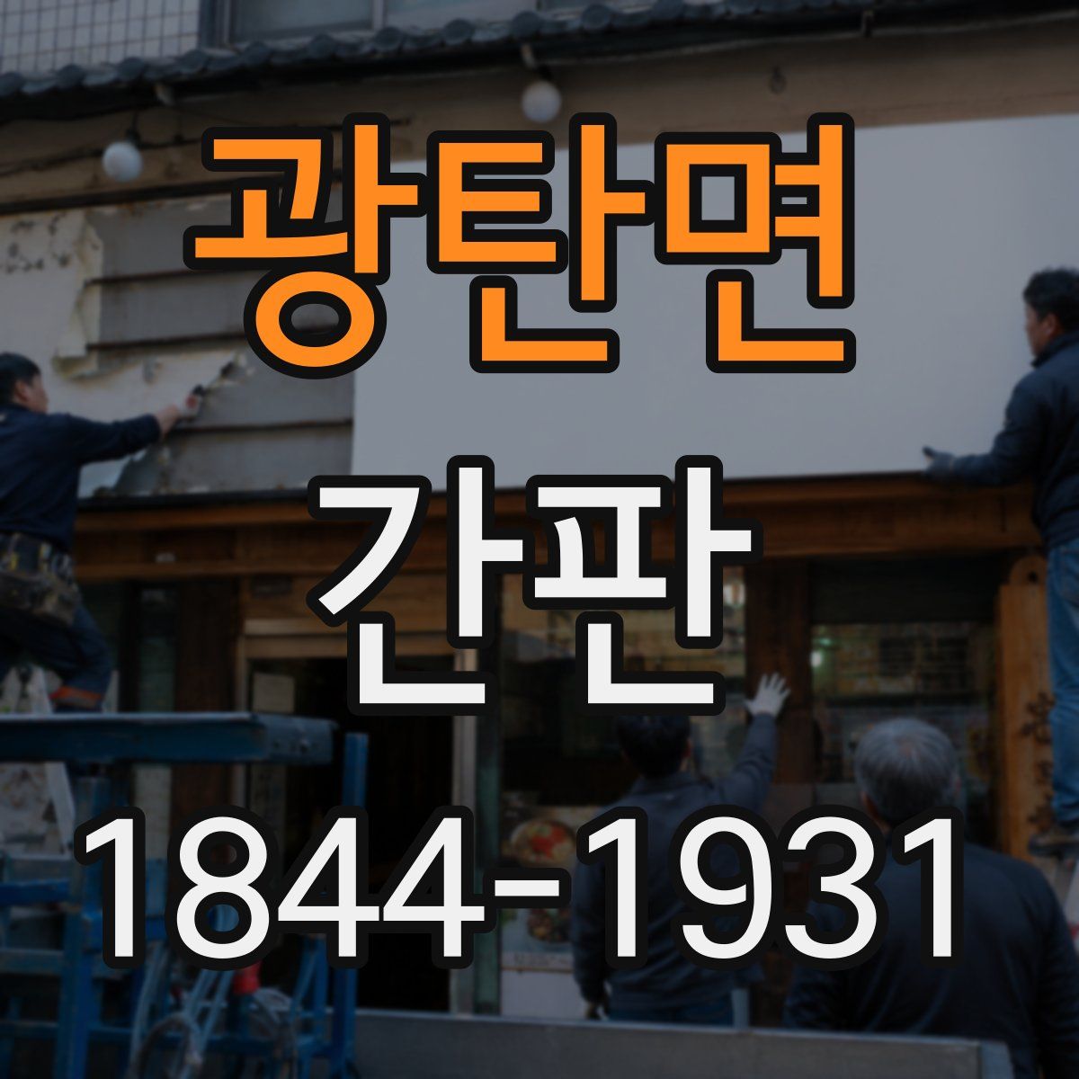 광탄면 간판