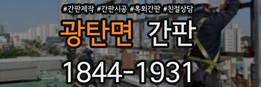 광탄면 간판