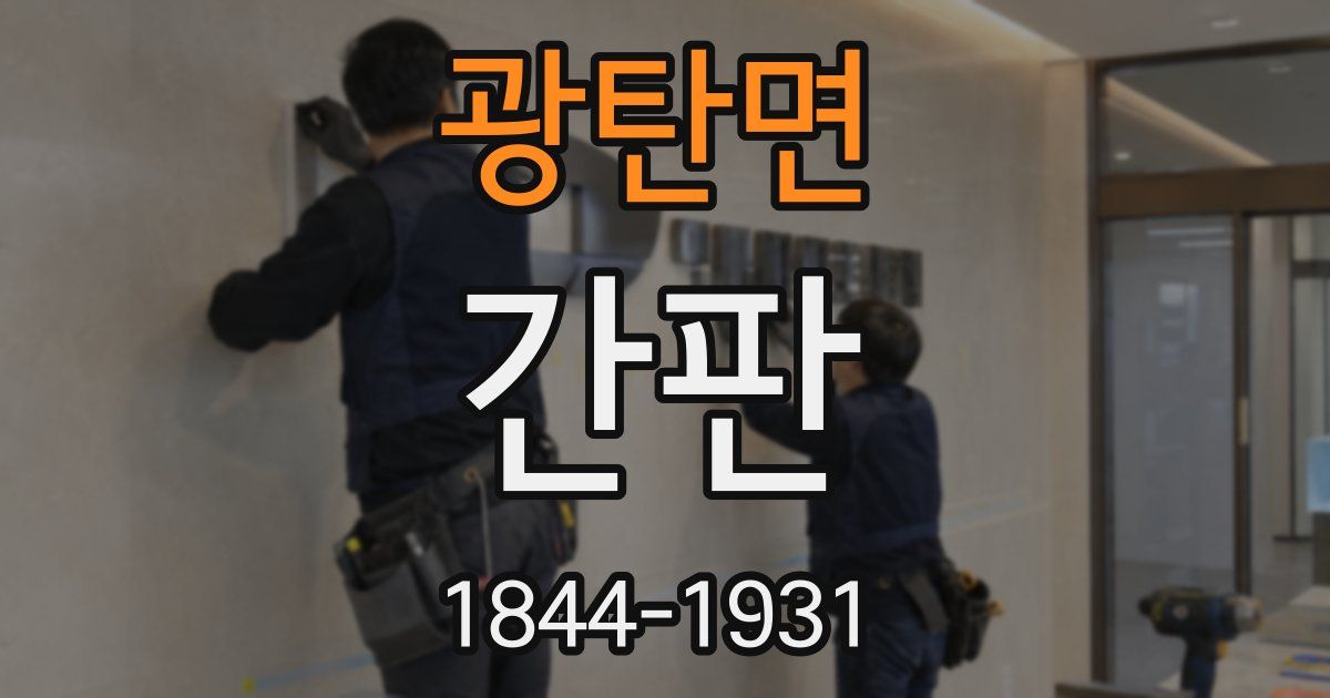 광탄면 간판